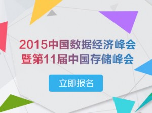 2015中国数据经济峰会暨第11届中国存储峰会
