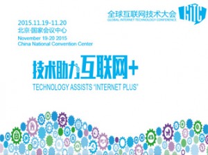 GITC全球互联网技术大会