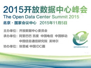 2015开放数据中心峰会