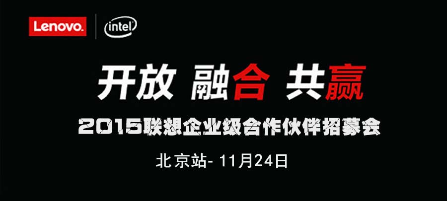 2015聯想企業級合作伙伴招募會（北京站）