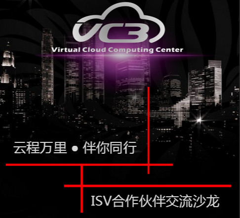 ISV合作伙伴交流沙龙之上海站