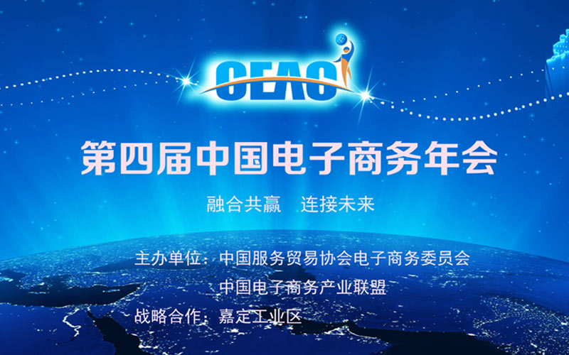 第四届中国电子商务年会
