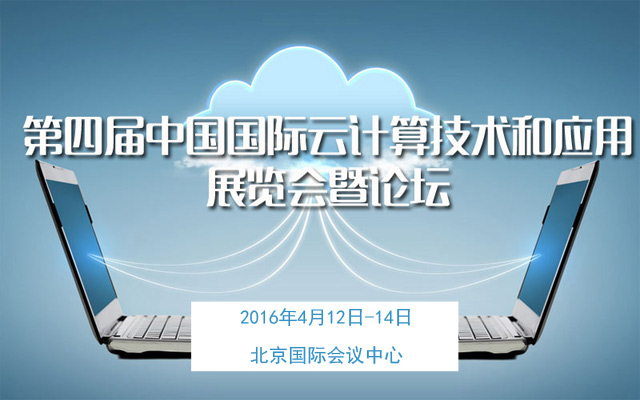 第四届中国国际云计算技术和应用展览会暨论坛