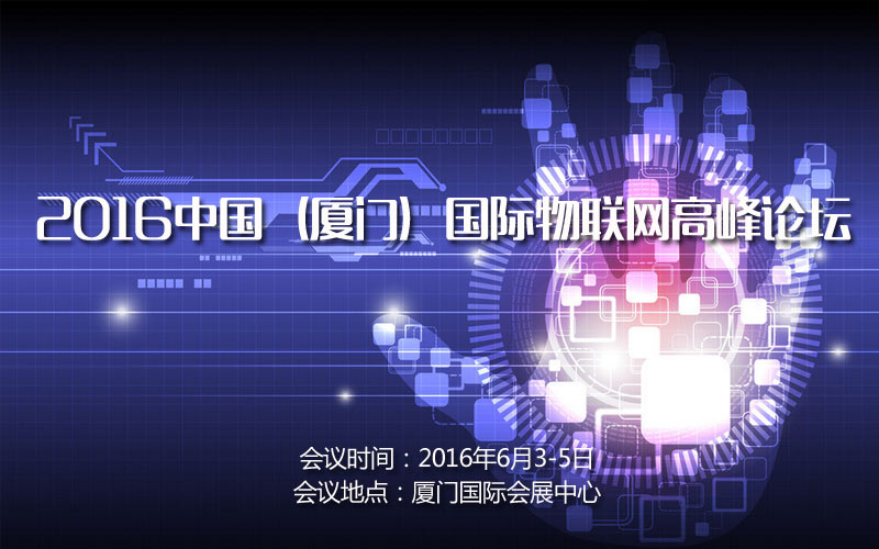 2016中国（厦门）国际物联网高峰论坛