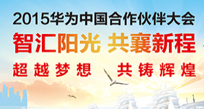  荣耀6 Plus等你拿！——在线观看2015华为中国合作伙伴大会邀请函 