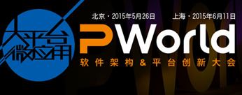  PWorld 2015软件架构&平台创新大会