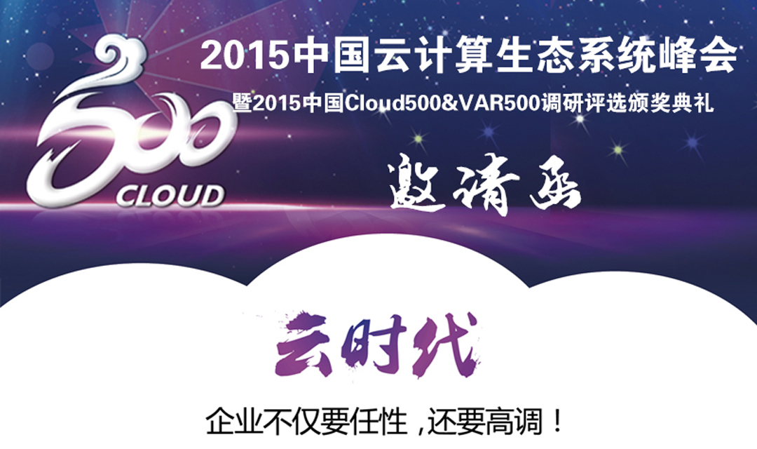 2015中國Cloud500&VAR500調研評選頒獎典禮邀請函