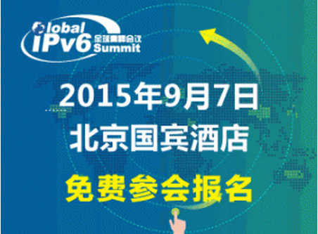 2015全球IPv6下一代互联网高峰会议