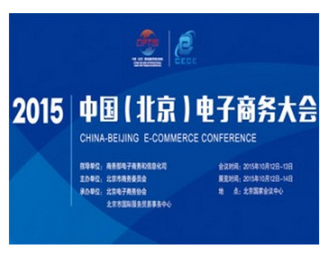 2015中国（北京）电子商务大会