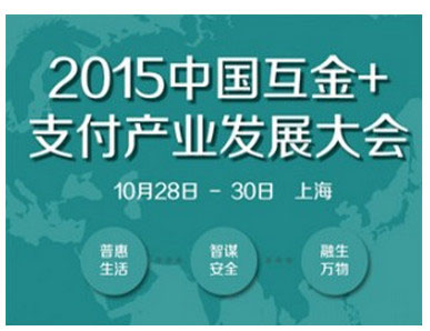 2015中国互联网金融+支付产业发展大会