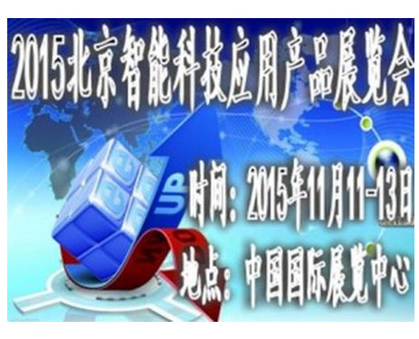 2015中国(北京)国际智能科技应用博览会