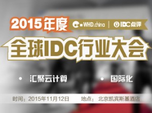 2015全球IDC行业大会WHD.china