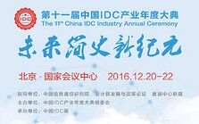 2016第十一届中国IDC产业年度大典