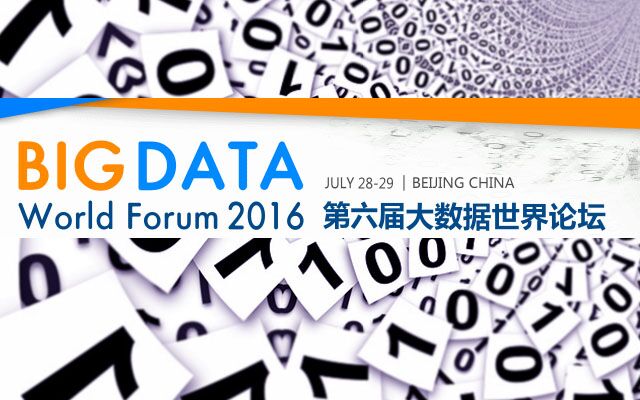 2016第六届大数据世界论坛 （BDWF 2016）