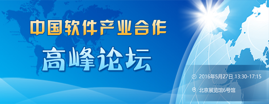 2016软博会邀请函——中国软件产业合作高峰论坛