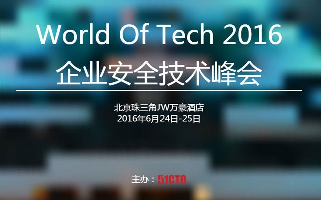 World Of Tech 2016企业安全技术峰会