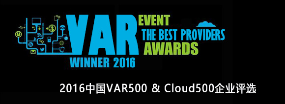 2016中国VAR500 & Cloud500企业评选