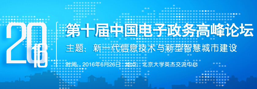 第十届中国电子政务高峰论坛