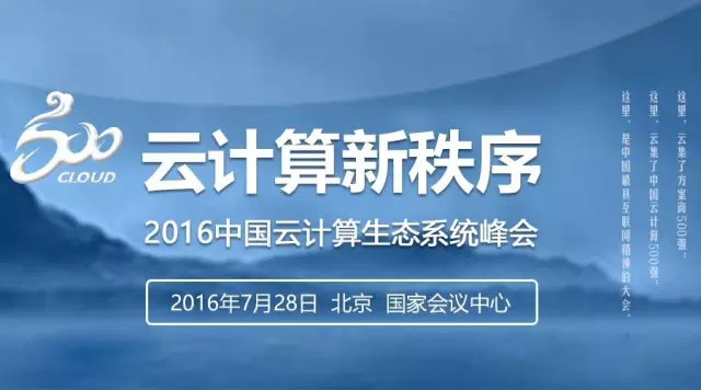 聚焦7.28 | 2016中國云計算生態系統峰會