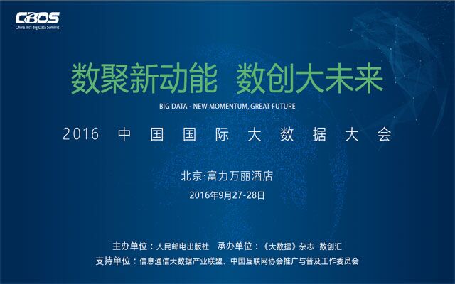 2016中国国际大数据大会