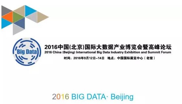   2016 中国（北京）国际大数据产业博览会暨高峰论坛
