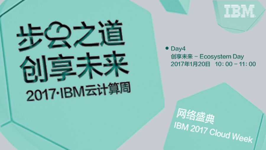 2017 IBM云計算周網絡盛典