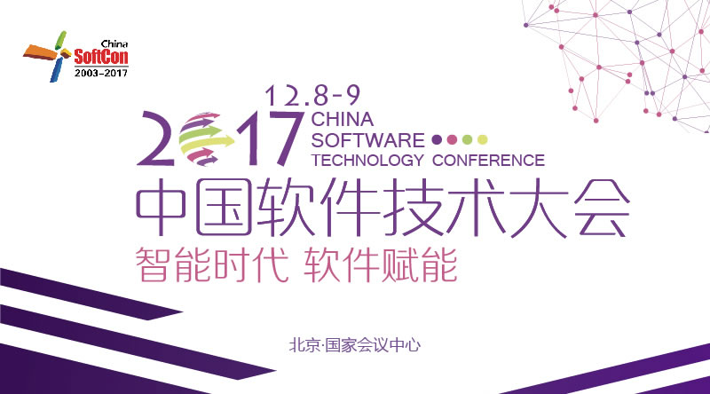 2017中国软件技术大会