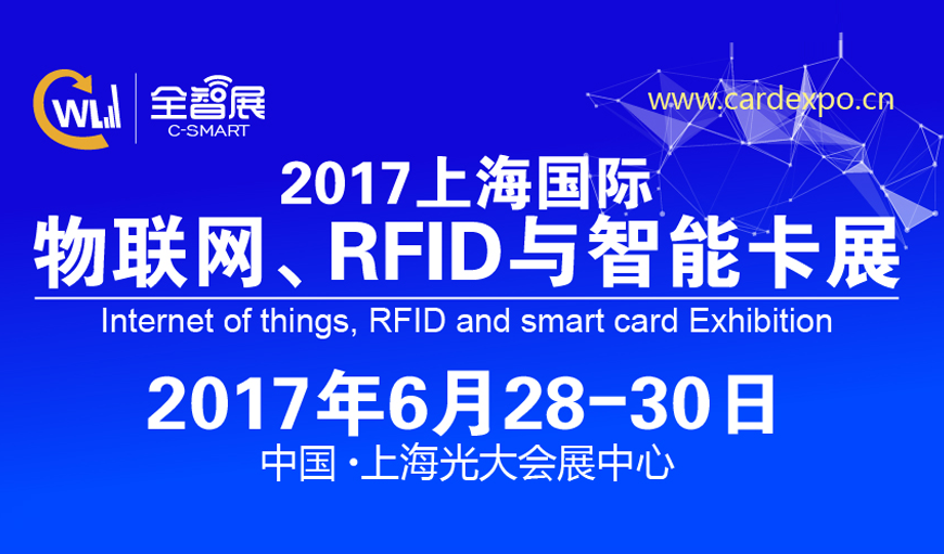 2017上海国际物联网、RFID与智能卡展览会