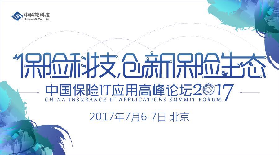 第十届中国保险IT应用高峰论坛