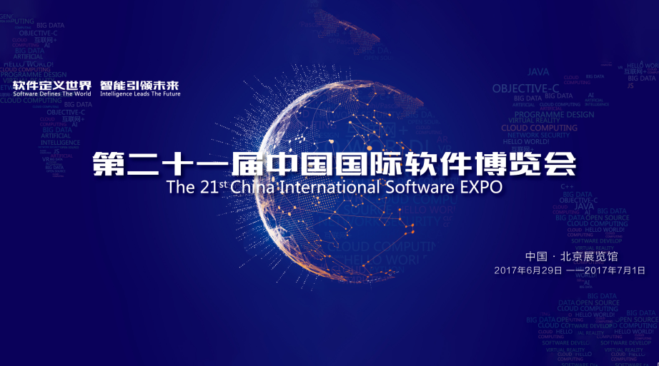 第二十一届中国国际软件博览会总体情况